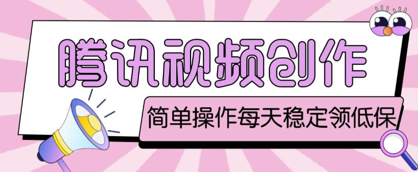 最新腾讯视频创作者原创视频搬运项目，单号一天轻松几十元【伪原创软件+详细操作教程】-靠谱项目库