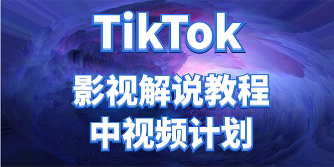 外面收费2980元的TikTok影视解说、中视频教程，比国内的中视频计划收益高-靠谱项目库