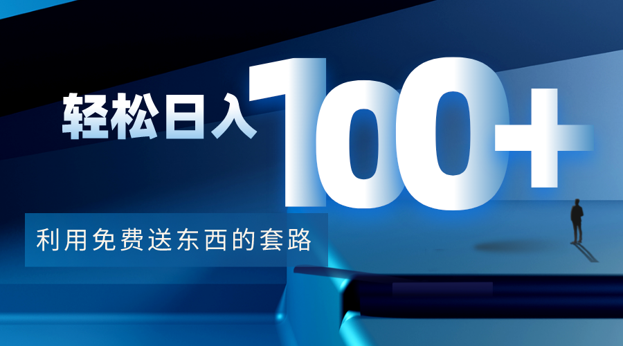 利用兔费送东西的套路，轻松日入100+【视频+文档】-靠谱项目库