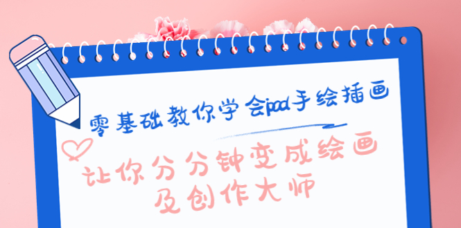 零基础教你学会ipad手绘插画，让你分分钟变成绘画及创作大师-靠谱项目库