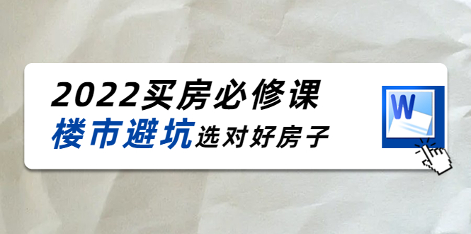 2022买房必修课：楼市避坑，选对好房子（21节干货课程）-靠谱项目库