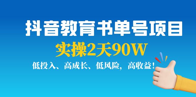 抖音教育书单号项目：实操2天90W，低投入、高成长、低风险，高收益-靠谱项目库