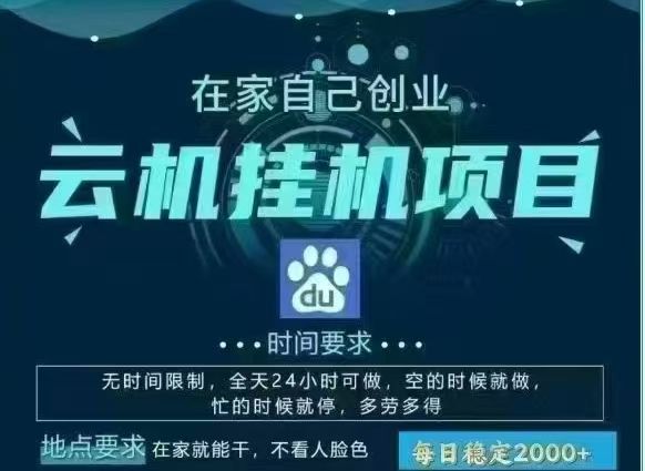 百度云，纯挂机项目，单窗口单天收益18到25 ，单窗口5开无风控。一台电脑即可，窗口可无限放大。-靠谱项目库