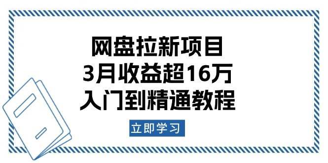 网盘拉新项目：3月收益超16万，入门到精通教程-靠谱项目库