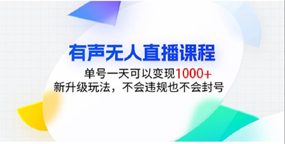 有声无人直播课程，单号一天可以变现1000+，新升级玩法，不会违规也不会封号-靠谱项目库
