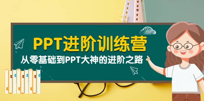 PPT进阶训练营（第二期）：从零基础到PPT大神的进阶之路（40节课）-靠谱项目库