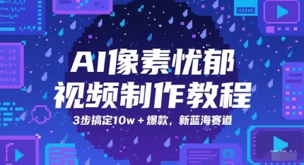 AI像素忧郁视频制作教程，3步搞定10w+爆款，新蓝海赛道-靠谱项目库