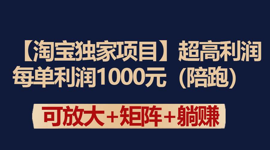 【淘宝独家项目】超高利润：每单利润1000元-靠谱项目库