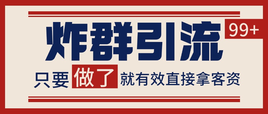 微信炸群引流，当天做了就有客资 非常稳定的一个玩法 单号日进100+-靠谱项目库