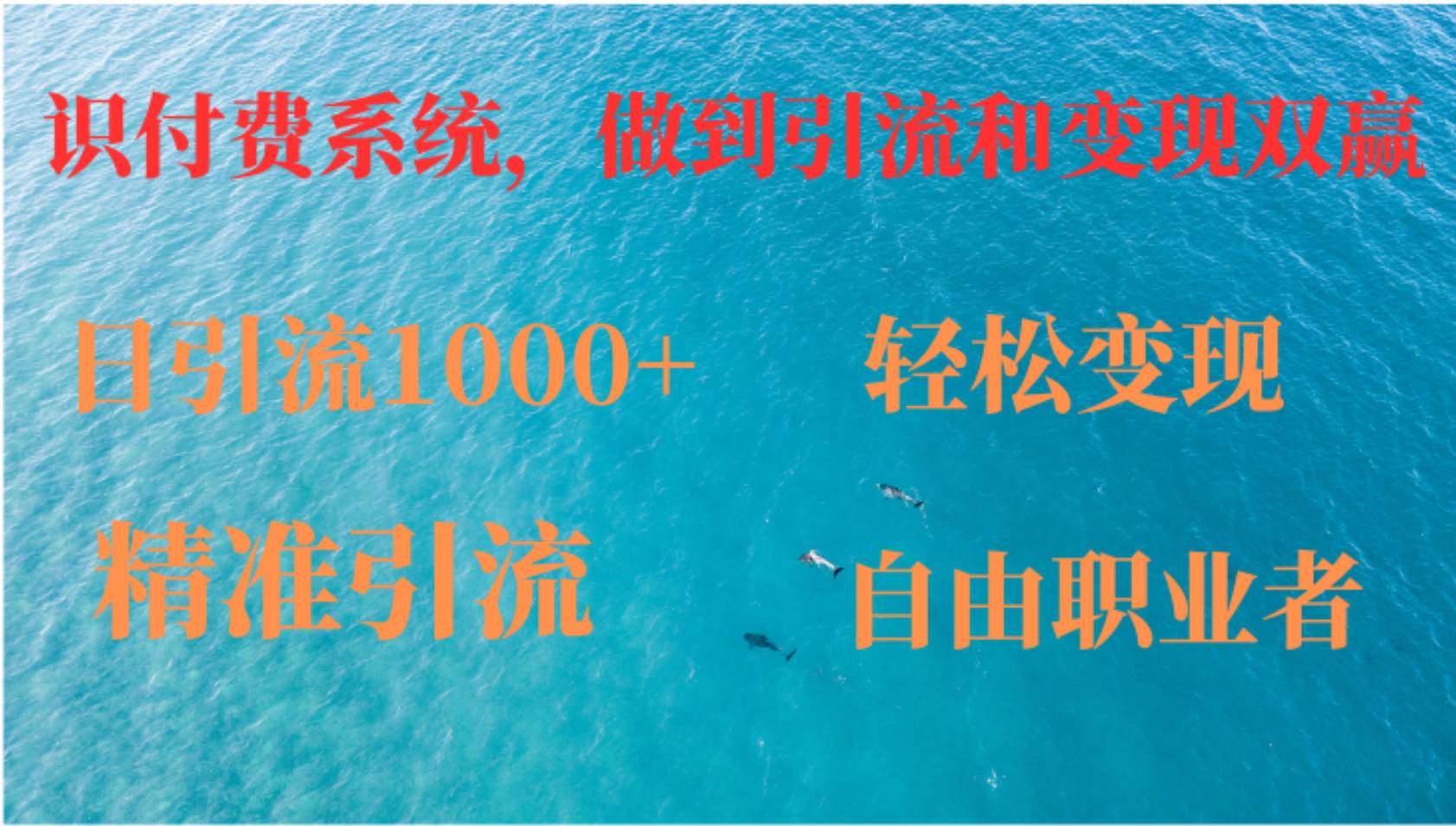 （12773期）如何搭建自己的知识付费系统，做到引流和变现双赢-靠谱项目库