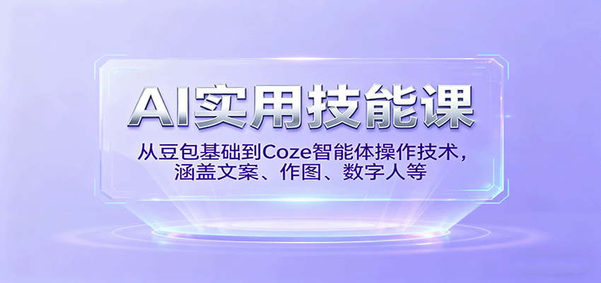 AI实用技能课，从豆包基础到Coze智能体操作技术，涵盖文案、作图、数字人等-靠谱项目库