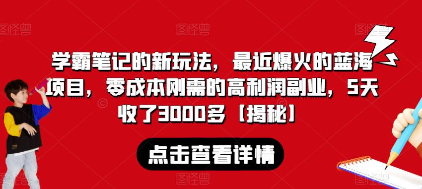 学霸笔记的新玩法，最近爆火的蓝海项目，零成本刚需的高利润副业，5天收了3000多【揭秘】-靠谱项目库