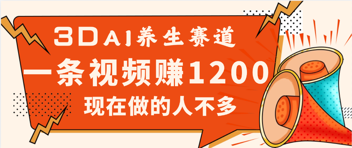 3DAI养生赛道，一条视频赚了1200，新蓝海，目前做的人不多-靠谱项目库
