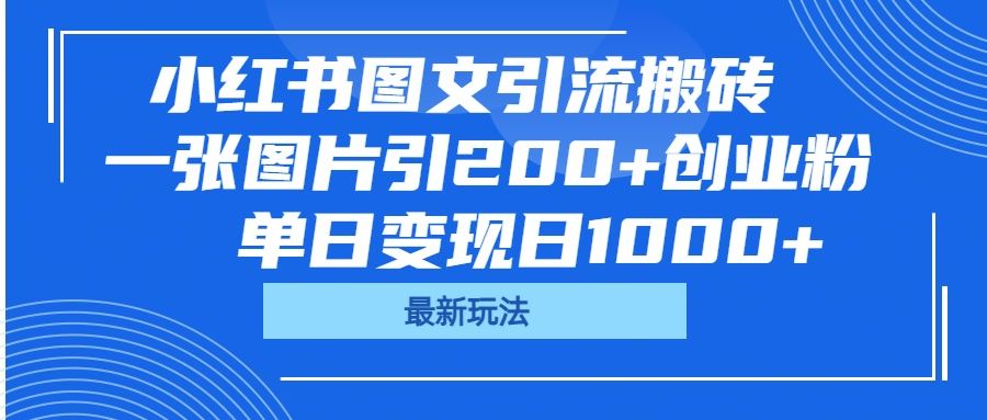小红书图文引流搬砖，一张图片引200+创业粉，单日变现日1000+-靠谱项目库