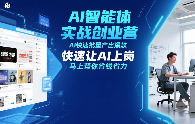 AI智能体实战创业营12月23-25号线下课，AI快速批量产出爆款，快速让AI上岗，马上帮你省钱省力-靠谱项目库