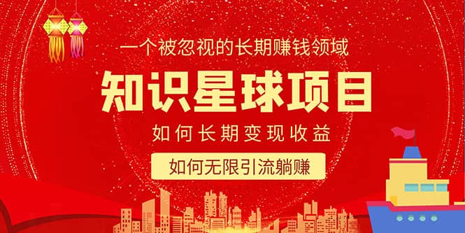 知识星球变现项目二合一：如何长期赚钱+暴力引流躺赚，一个被忽视的领域-靠谱项目库