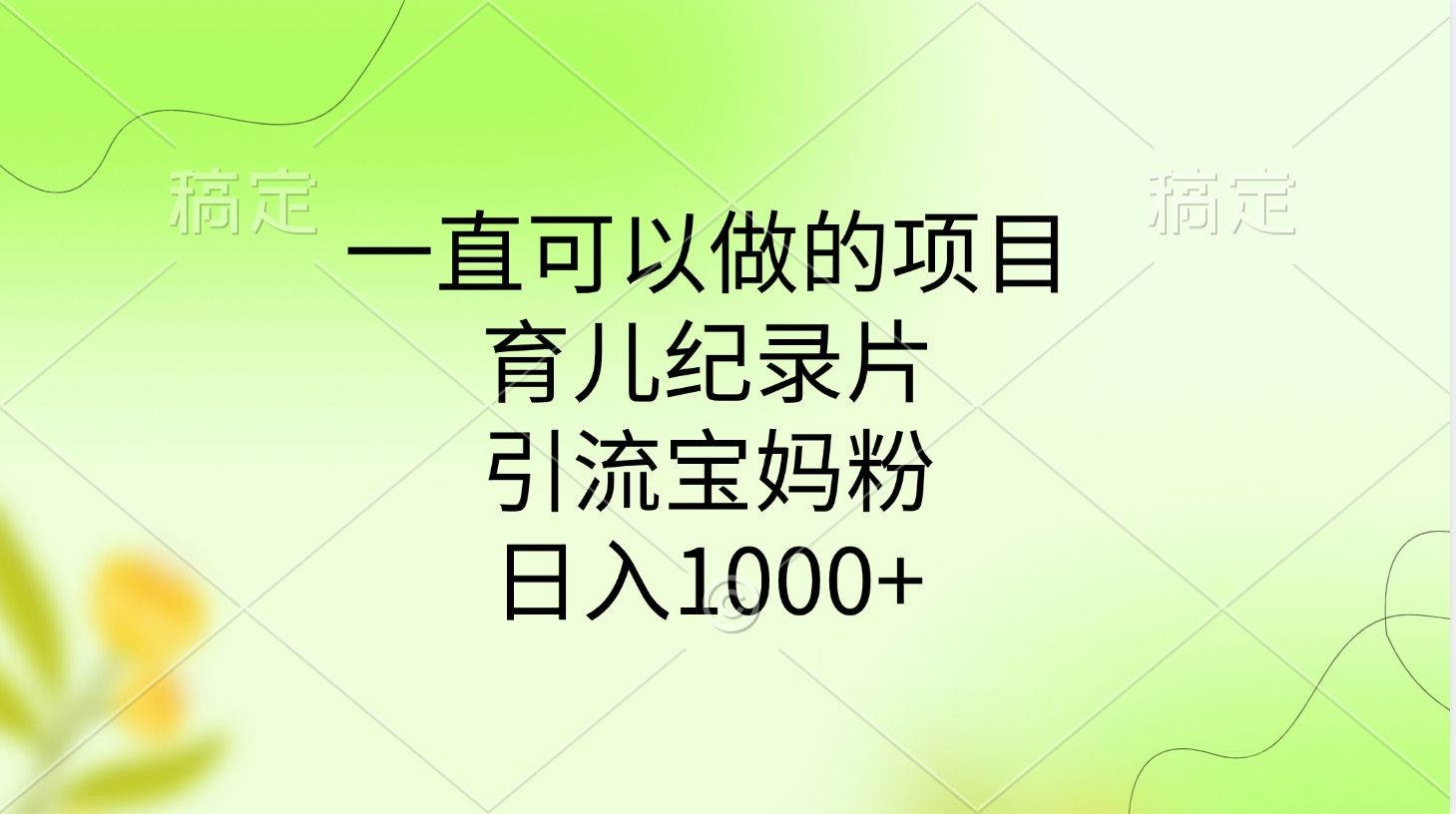 一直可以做的项目，育儿纪录片，引流宝妈粉，日入1000+-靠谱项目库