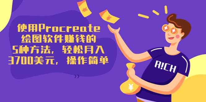 使用Procreate绘图软件赚钱的5种方法，轻松月入3700美元，操作简单-靠谱项目库