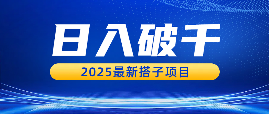 日入破千，2025最新搭子项目-靠谱项目库