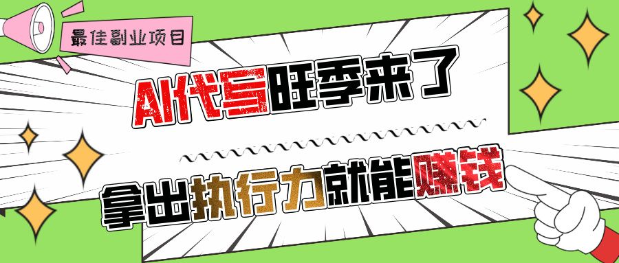 AI代写旺季来了，拿出执行力就能赚钱，日入过千不是问题!-靠谱项目库