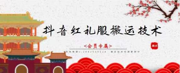 抖音红礼服搬运技术，最近很火的搬运方法，外面收大几百-靠谱项目库