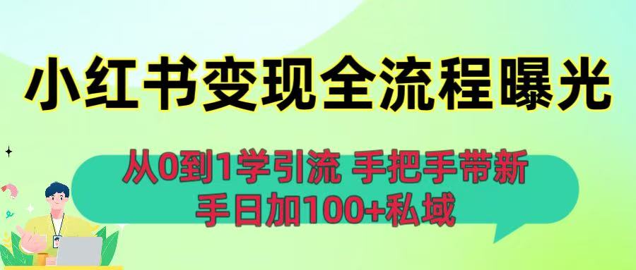 从0到1学引流：小红书变现全流程曝光，手把手带新手日加100+私域-靠谱项目库