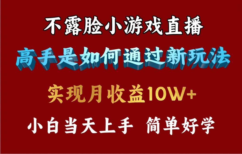 4月最爆火项目，不露脸直播小游戏，来看高手是怎么赚钱的，每天收益3800...-靠谱项目库