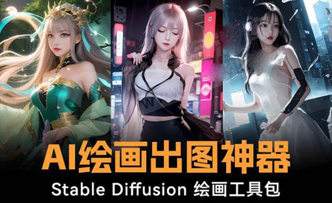 火爆全网Ai绘画神器 Stable Diffusion AI绘画软件包+120G模型+教程-靠谱项目库