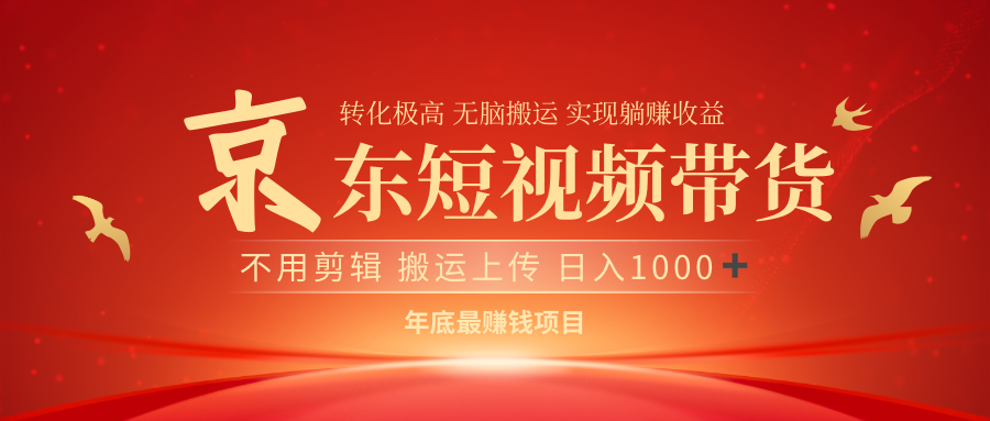 最近蓝海项目京东短视频带货-靠谱项目库