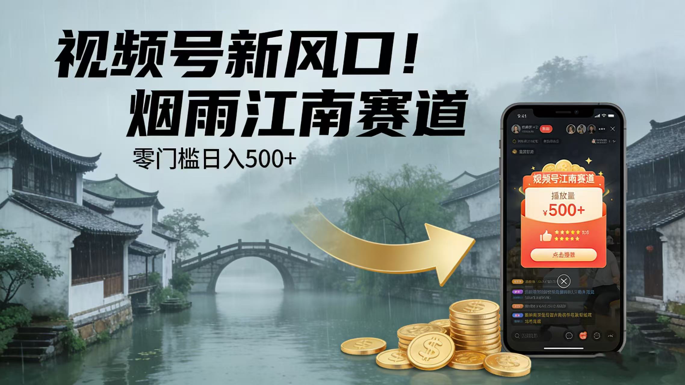 视频号新风口！烟雨江南赛道，零门槛日入 500+-靠谱项目库