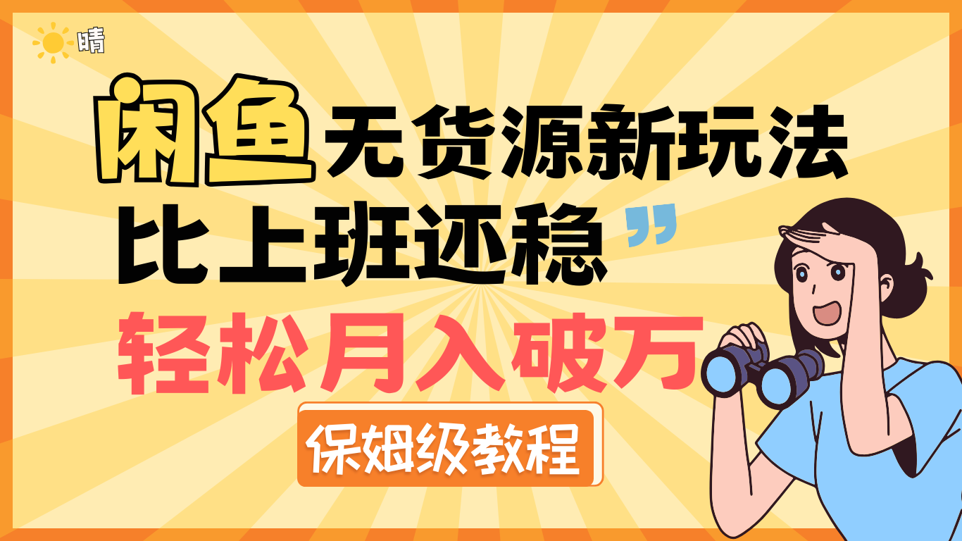 全新: 闲鱼无货源新玩法，比上班还稳，轻松月入破万（保姆级教程)-靠谱项目库