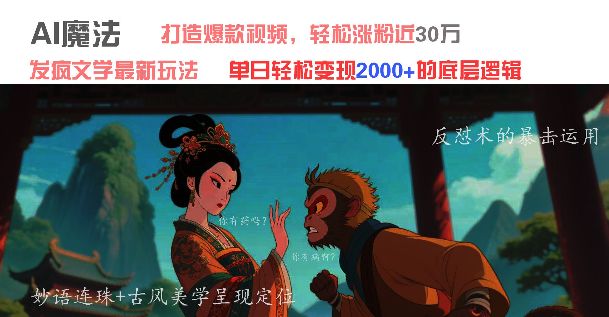 AI魔法：发疯文学最新玩法，打造爆款视频，轻松涨粉近30万，单日变现2000+-靠谱项目库