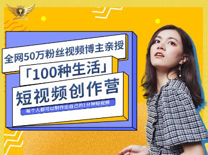 公子伊·100种生活短视频创作营，价值999元-靠谱项目库