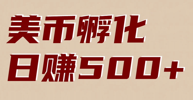 美币孵化：电脑全自动挂机赚美金，小白轻松上手-靠谱项目库