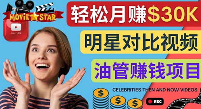 创建一个月赚3.8万美元的Youtube频道 – 制作影视明星对比视频赚钱-靠谱项目库
