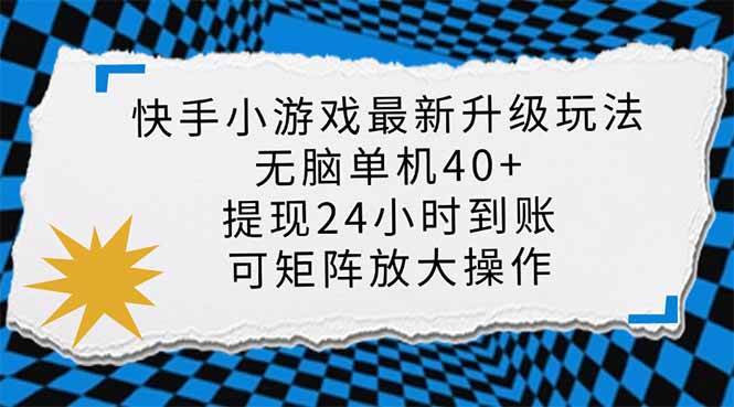 （14166期）快手小游戏最新版升级玩法，新风口，无脑单机日入40+，可批量放大，小...-靠谱项目库