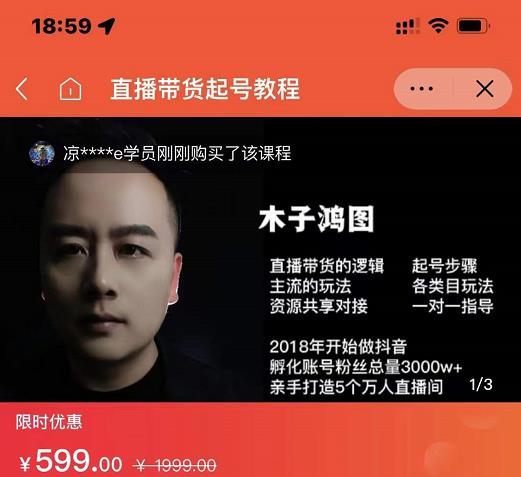 木子鸿图0粉直播带货起号教程，直播带货的逻辑起号步骤主流玩法-靠谱项目库