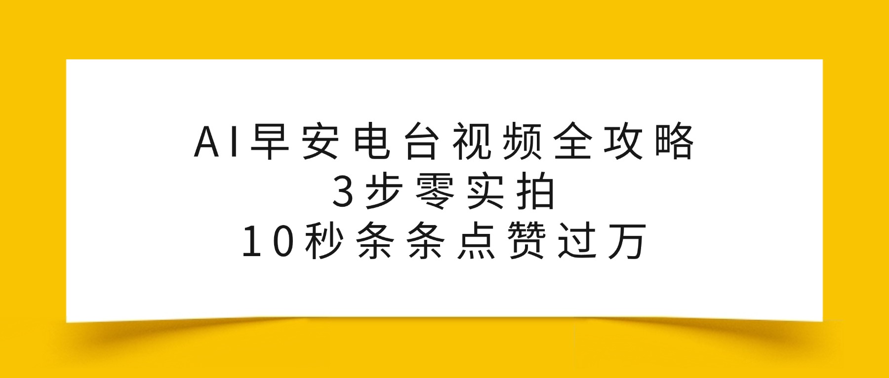 AI早安电台视频全攻略：3步零实拍，10秒条条点赞过万，-靠谱项目库