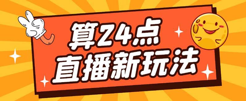 外面卖1200的最新直播撸音浪玩法，算24点【详细玩法教程】-靠谱项目库