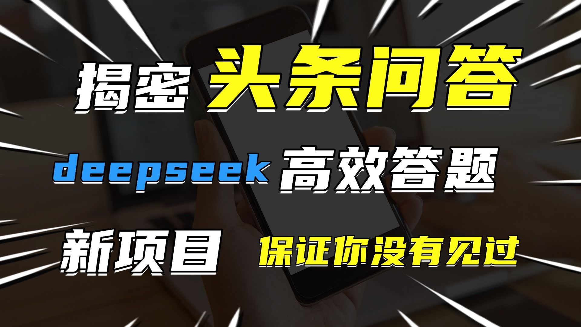 头条问答，新玩法！保证你没见过！用DeepSeek去高效答题，一个账号一天几百块轻轻松松-靠谱项目库