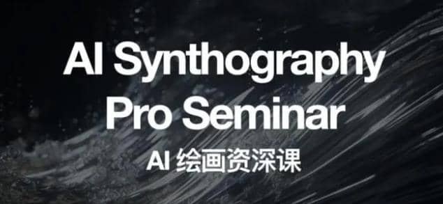 野菩萨AI绘画资深课2023，全新课程，全新视野-靠谱项目库