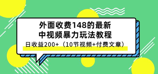祖小来-中视频项目保姆级实战教程，视频讲解，实操演示，日收益200+-靠谱项目库
