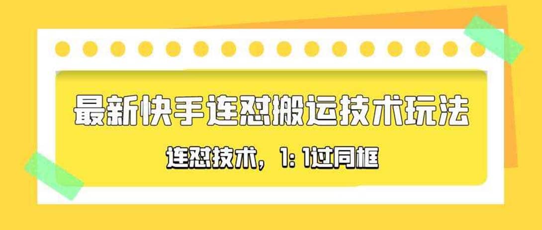 对外收费990的最新快手连怼搬运技术玩法，1:1过同框技术（4月10更新）-靠谱项目库