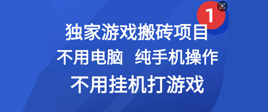 最新游戏搬砖项目，纯手机操作，不用电脑挂机打游戏，网创副业项目搞钱-靠谱项目库