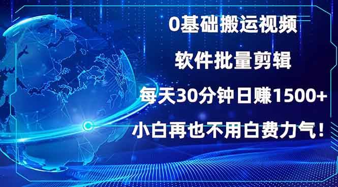 （13936期）0基础搬运视频，批量剪辑，每天30分钟日赚1500+，小白再也不用白费...-靠谱项目库