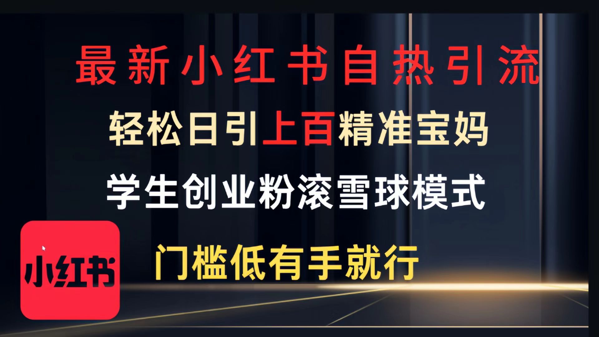 最新小红书自热引流，轻松日引上百精准宝妈，学生创业粉，滚雪球模式，门槛低有手就行的一个新规则玩法-靠谱项目库