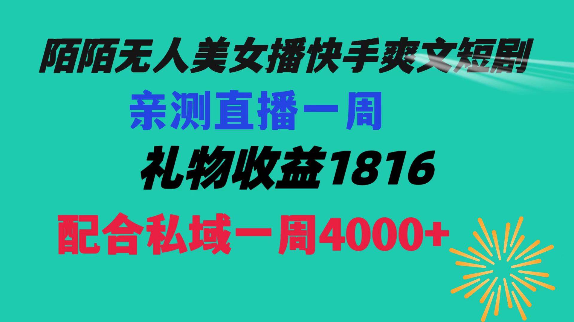 陌陌美女无人播快手爽文短剧，直播一周收益1816加上私域一周4000+-靠谱项目库