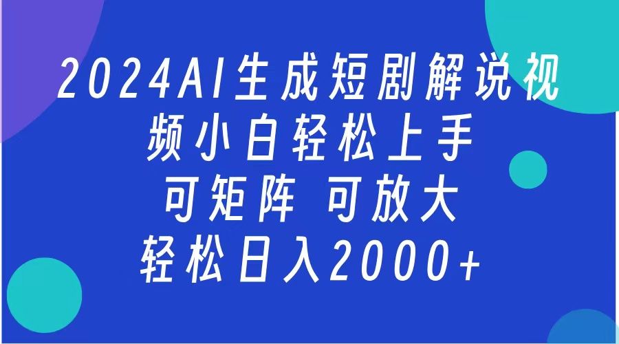 AI生成短剧解说视频 2024最新蓝海项目 小白轻松上手 日入2000+-靠谱项目库