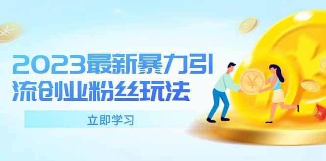 2023最新暴力引流创业粉丝玩法，单日被动引流50+创业粉-靠谱项目库