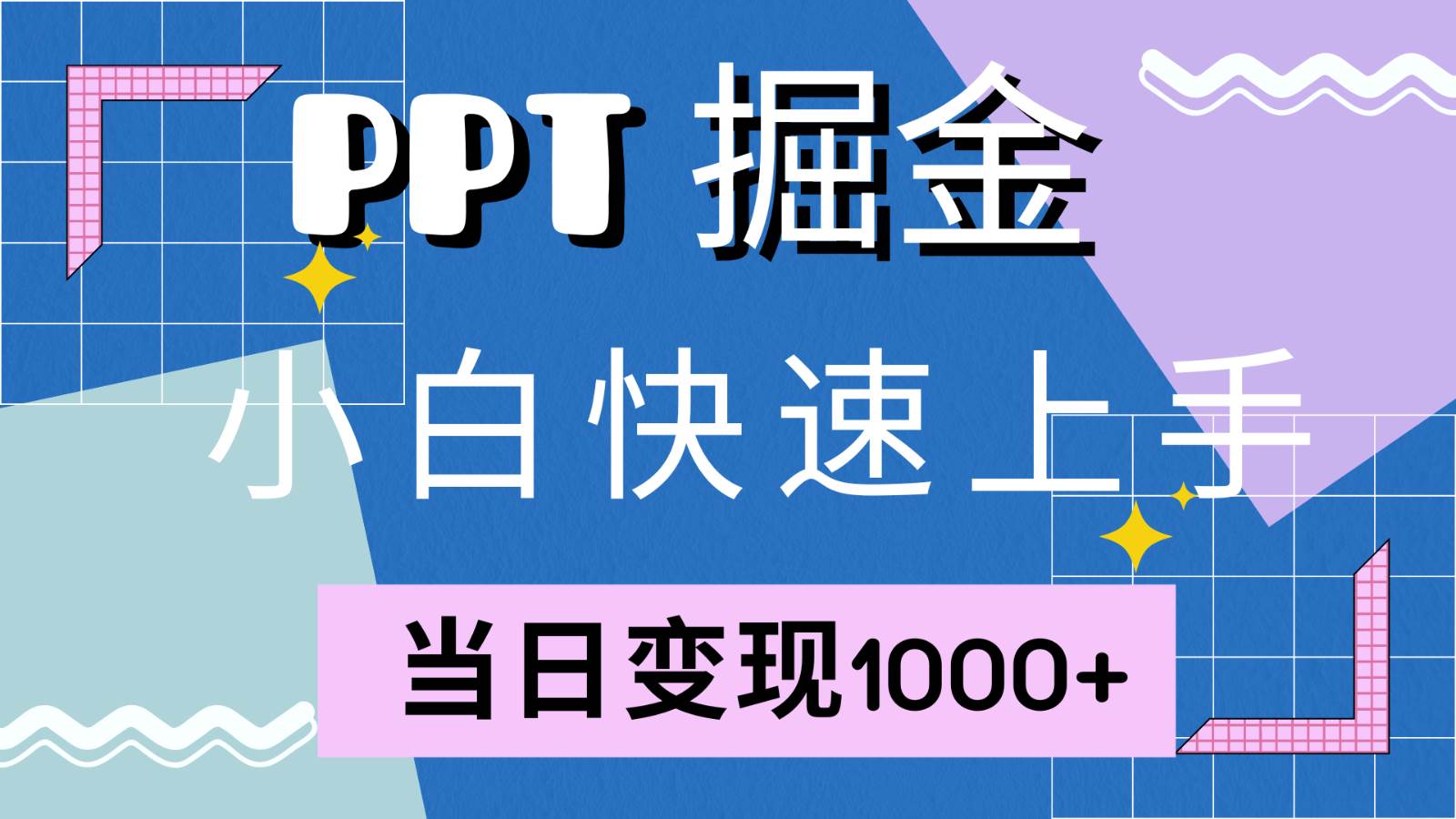 快速上手！小红书简单售卖PPT，当日变现1000+，就靠它(附1W套PPT模板)-靠谱项目库